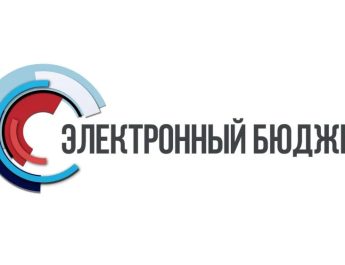 В ГИИС «Электронный бюджет» объявлен отбор получателей