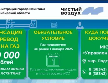 Город Искитим является участником федерального проекта «Чистый воздух»